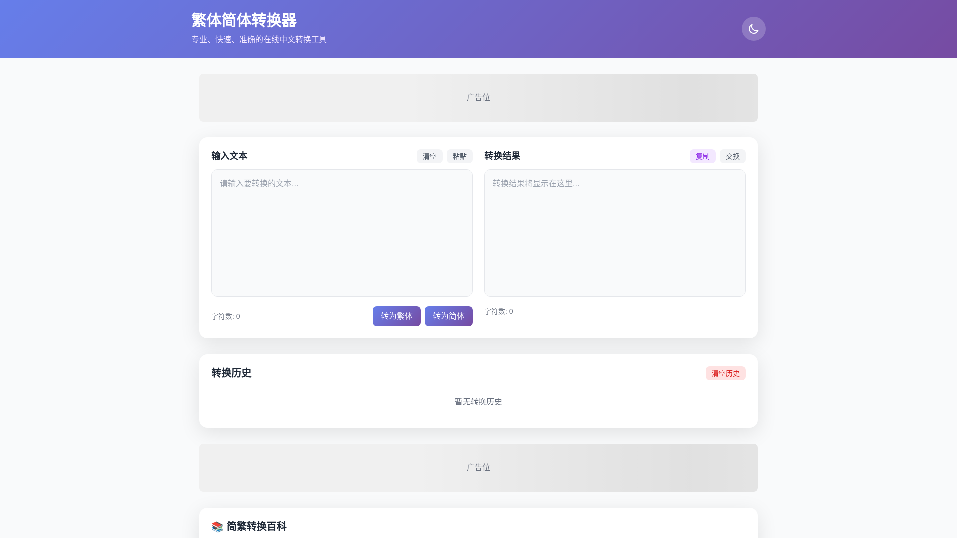 website screenshot of https://traditional-simplified-converter.pages.dev/
