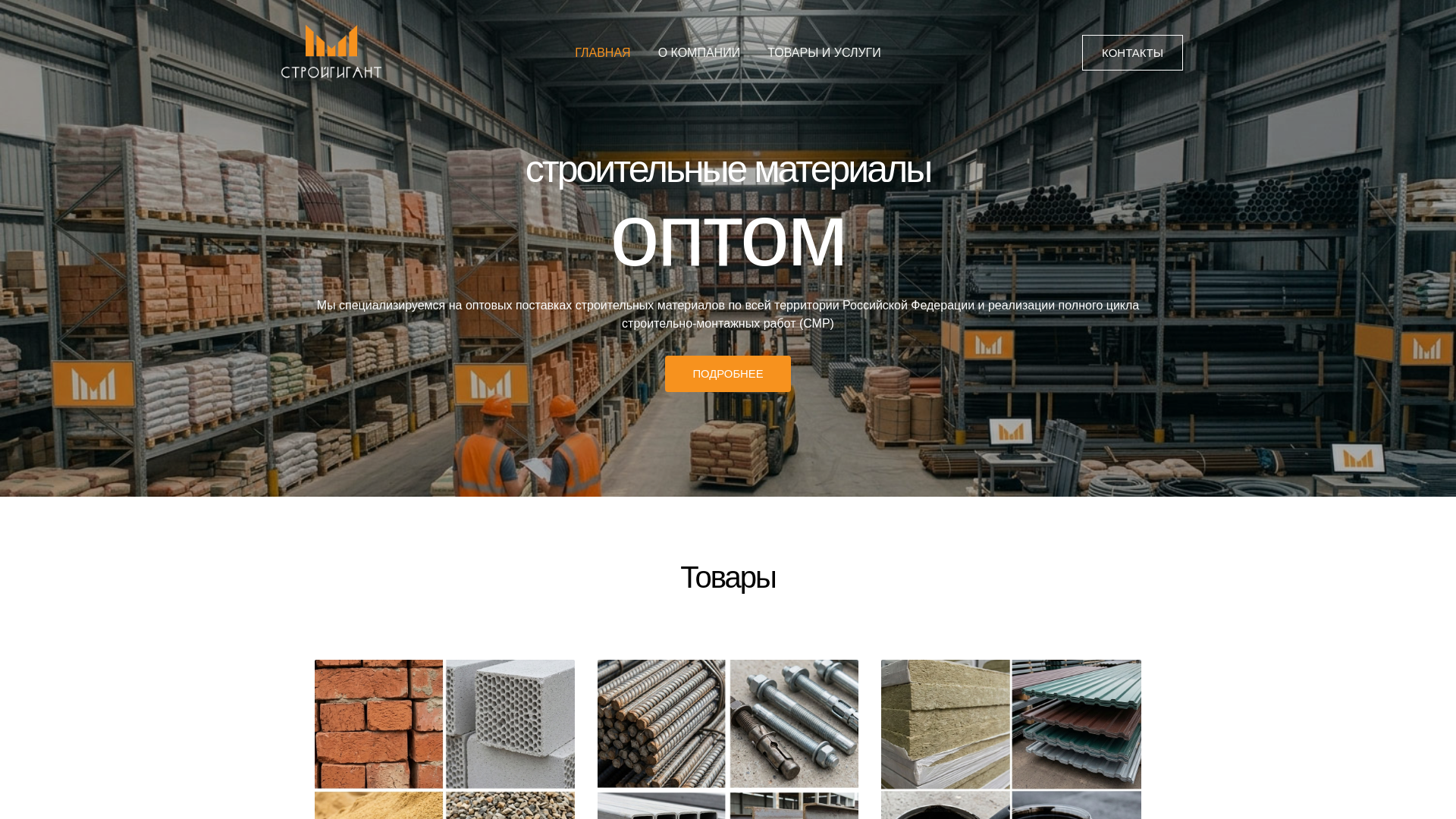 website screenshot of https://stroy-gigant.ru