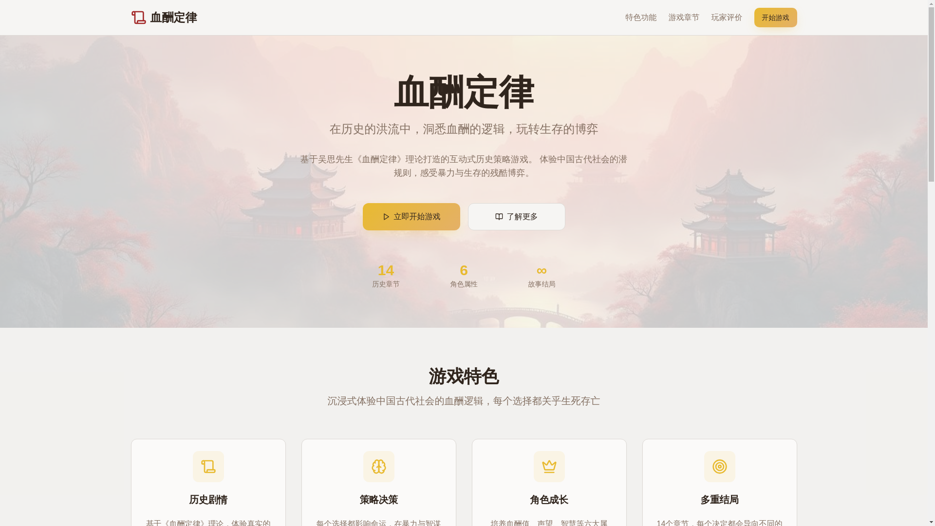 website screenshot of https://blood-pay-strategy-game.pages.dev/