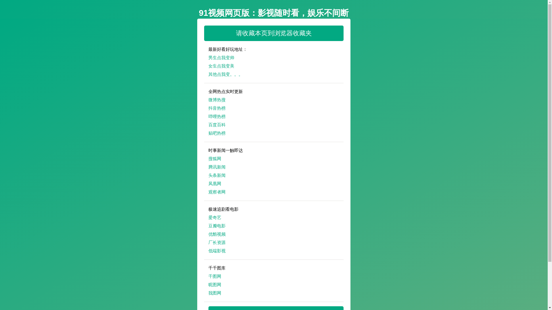 website screenshot of https://91shipinwangyeban.pages.dev/