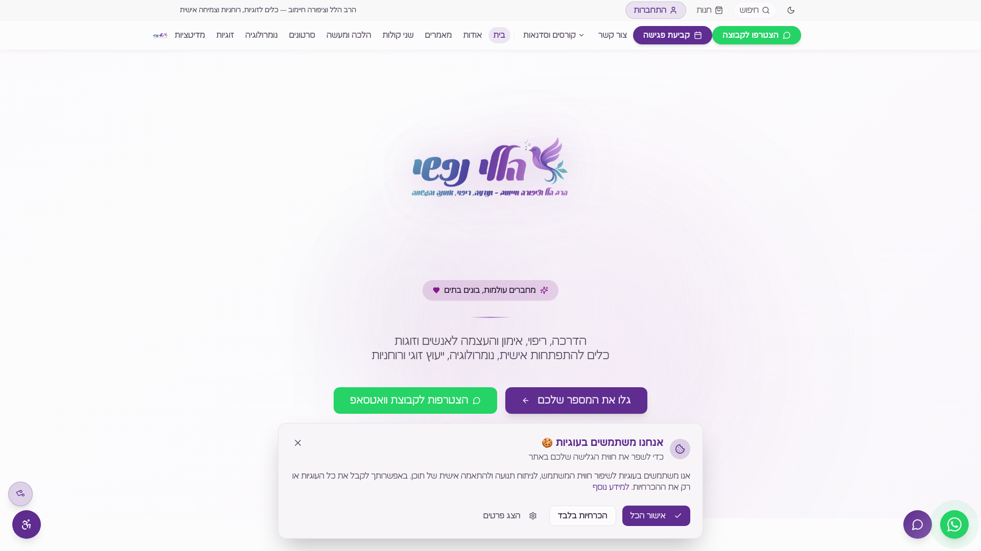 website screenshot of https://hallelinafshi.co.il/