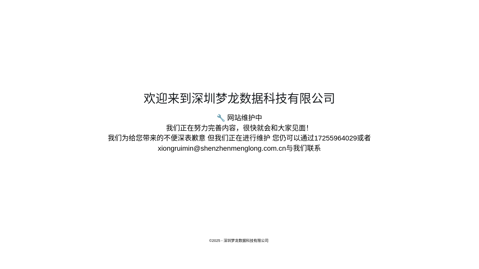 website screenshot of https://shenzhenmenglong.com.cn/