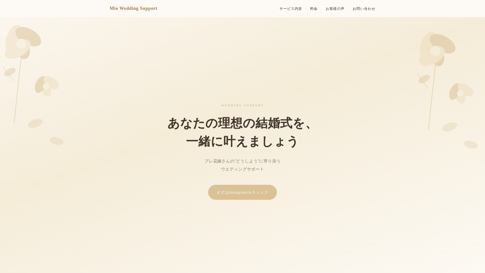 website screenshot of https://mio-wedding-support.com/