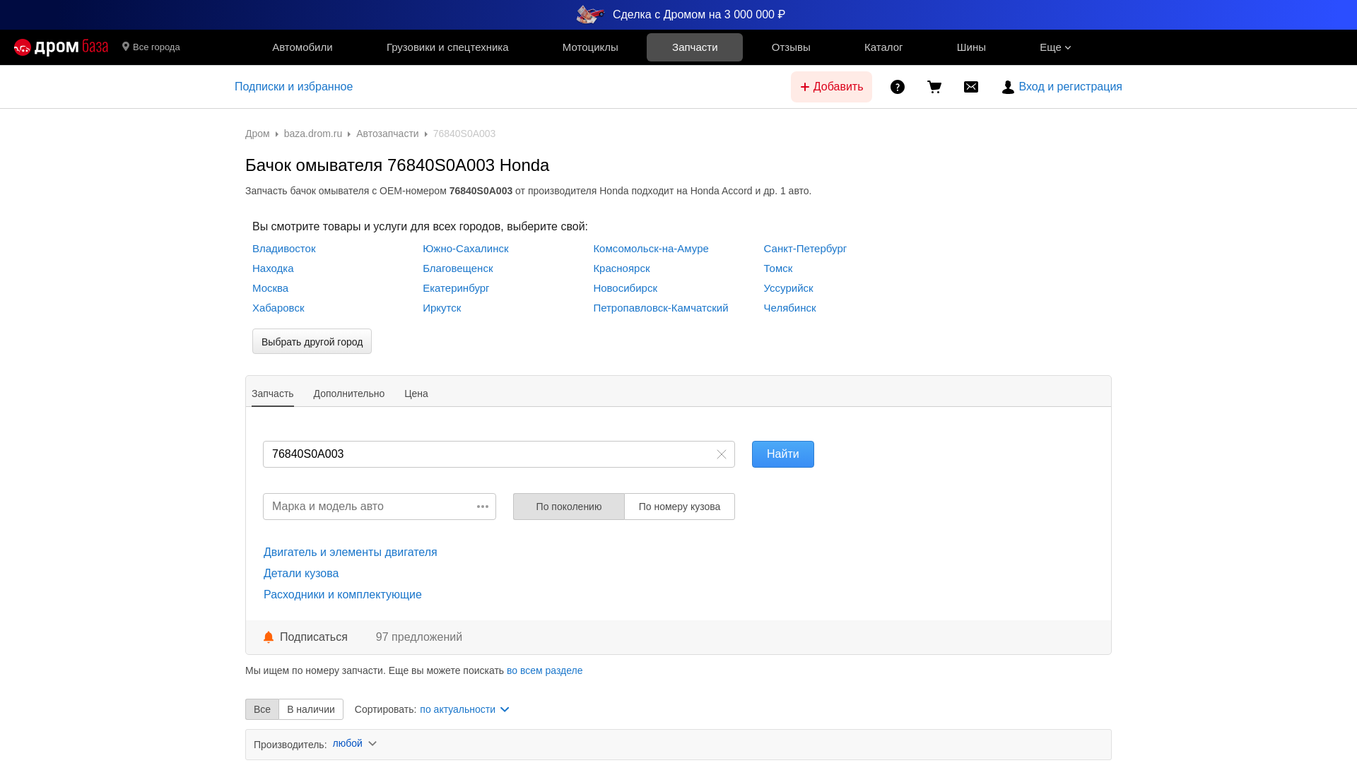 website screenshot of https://baza.drom.ru/oem/76840S0A003/