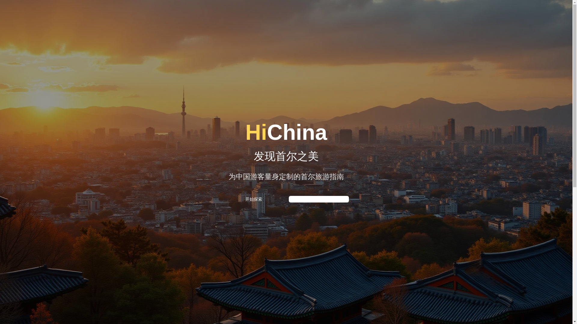website screenshot of https://hichina-seoul-escape.pages.dev/