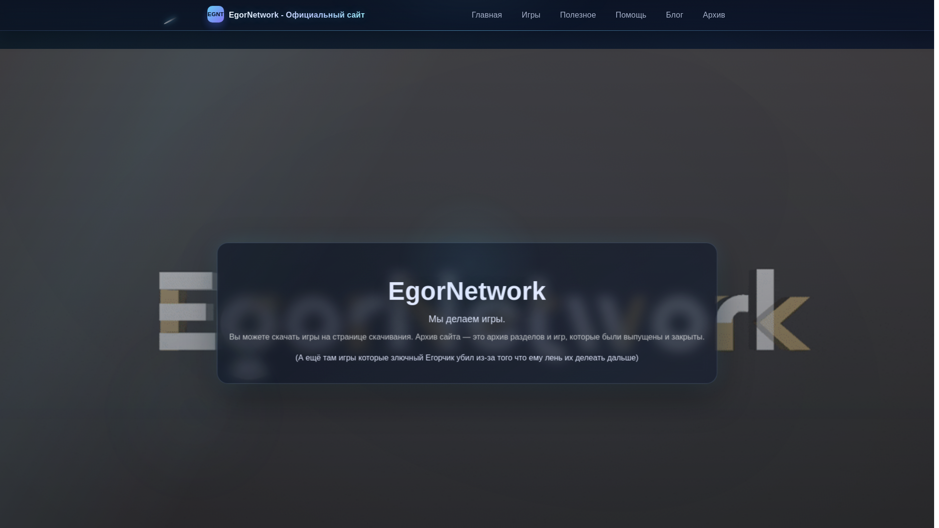 website screenshot of https://egornetwork.ru/