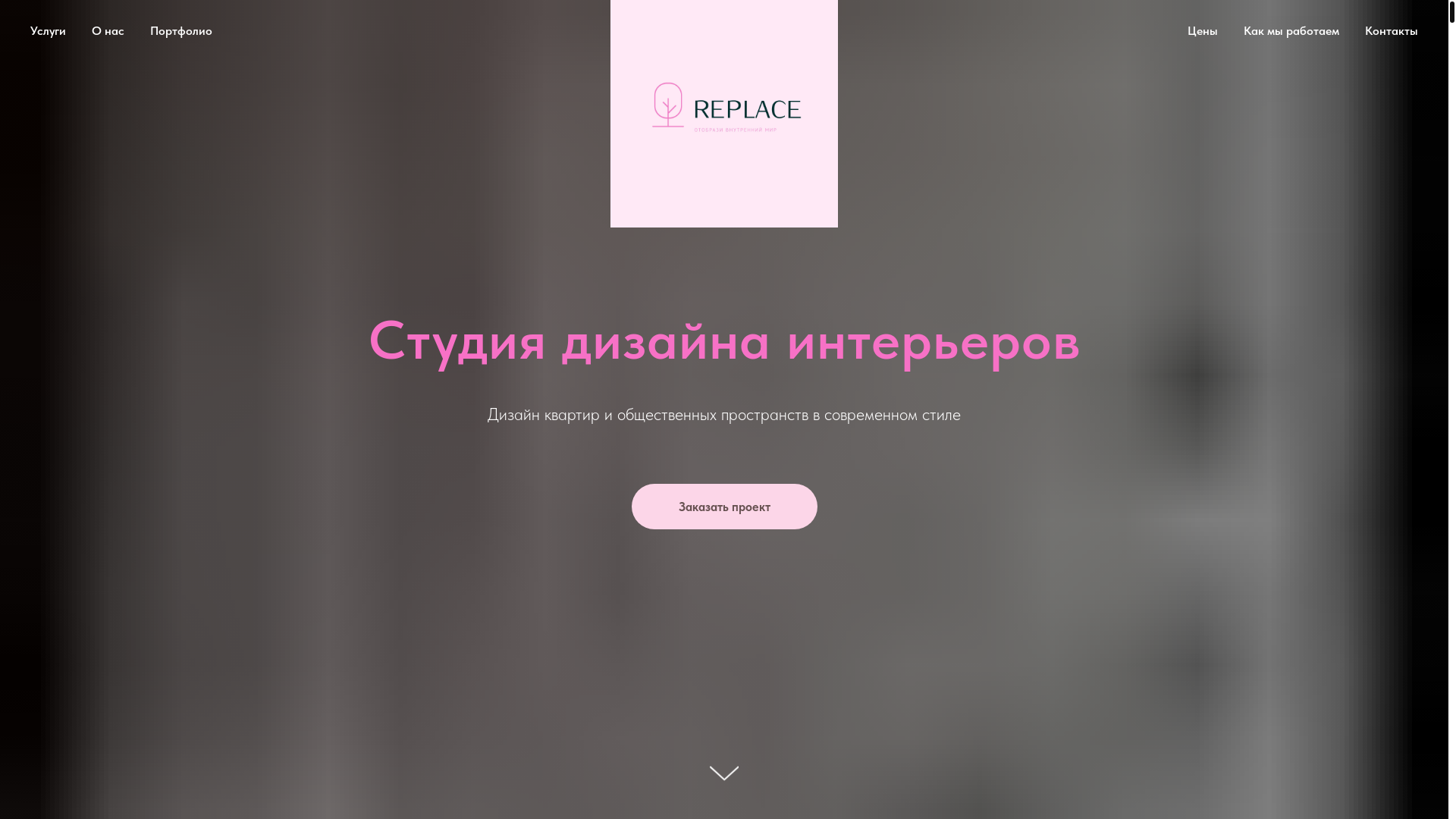 website screenshot of https://replace-design.ru/