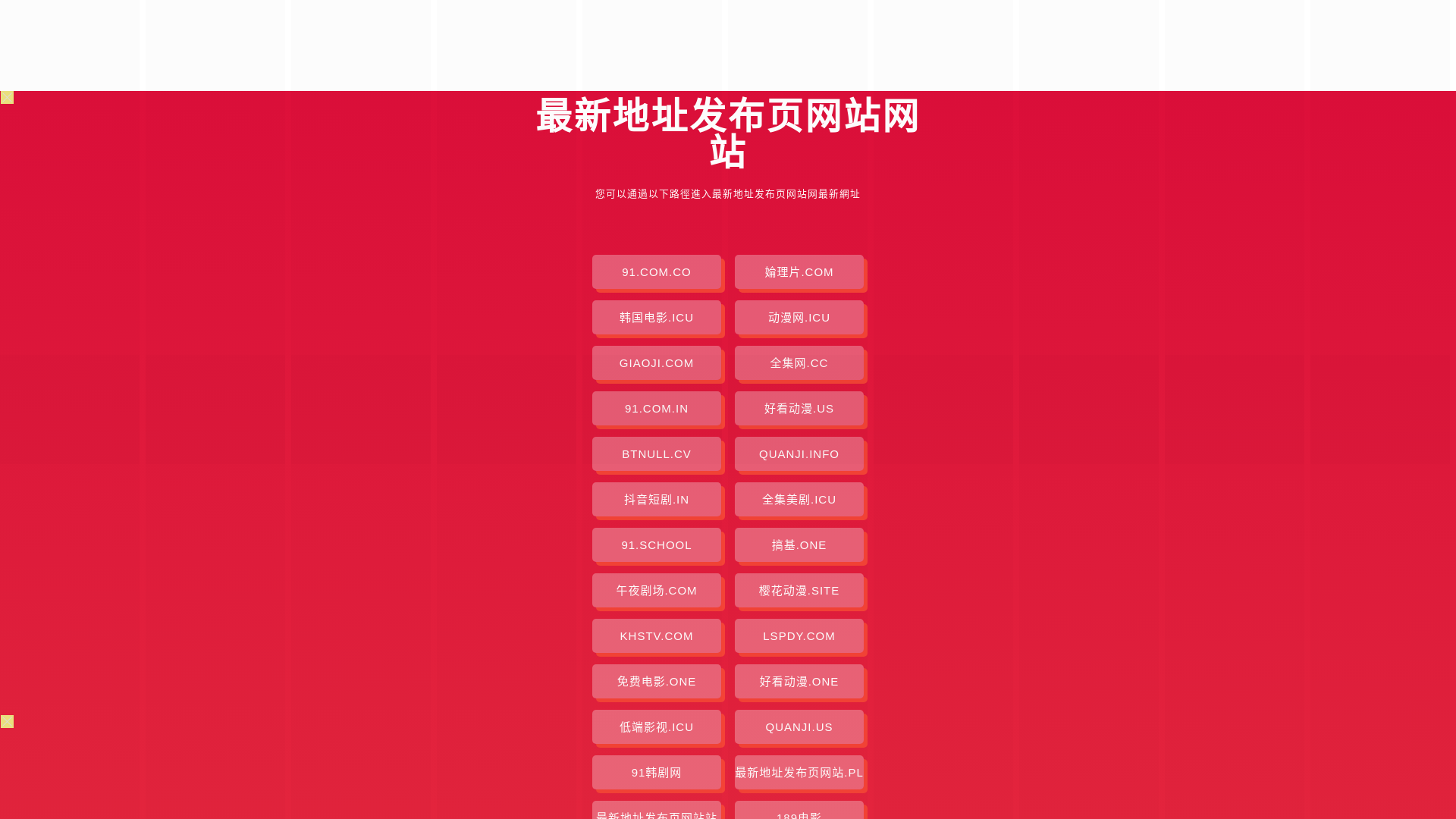 website screenshot of https://zuixindizhifbywz.pages.dev/