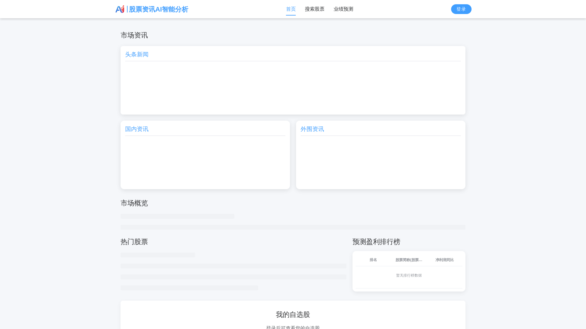 website screenshot of https://aistock-frontend-378.pages.dev/