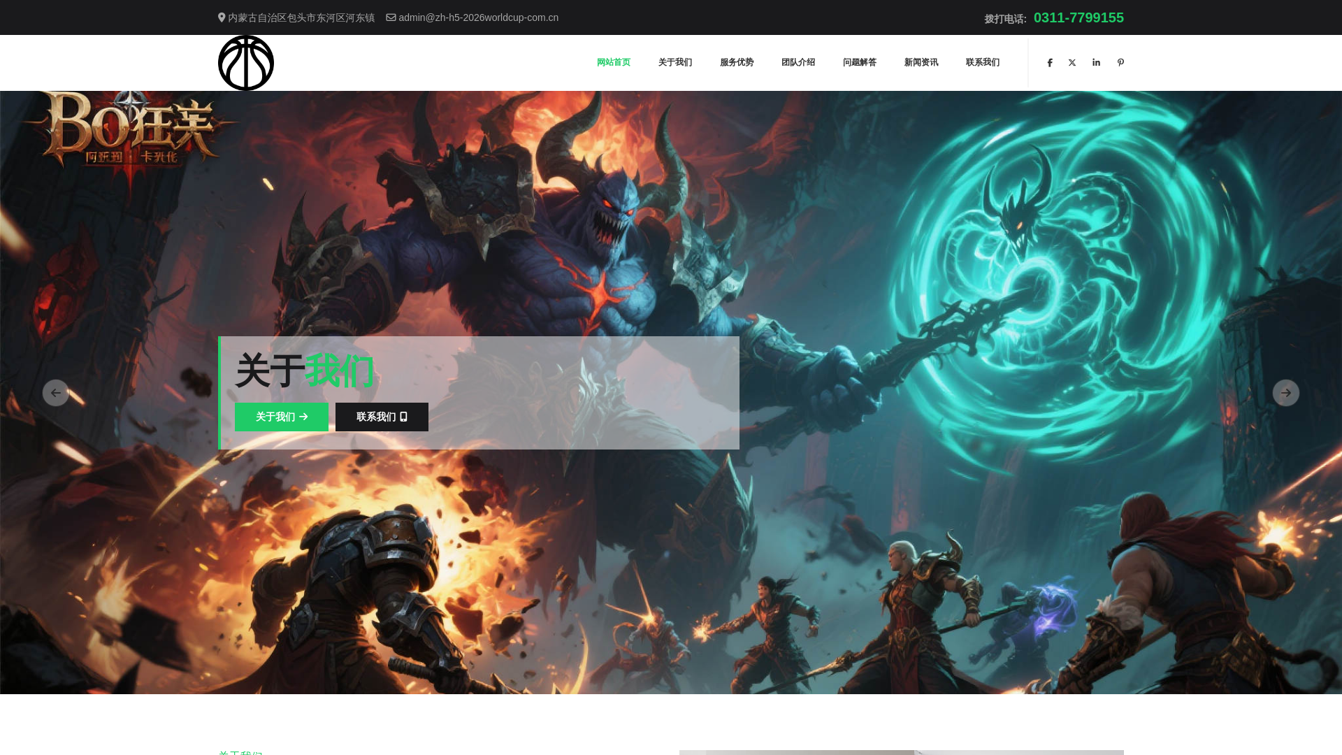 website screenshot of https://zh-h5-2026worldcup-com.cn/