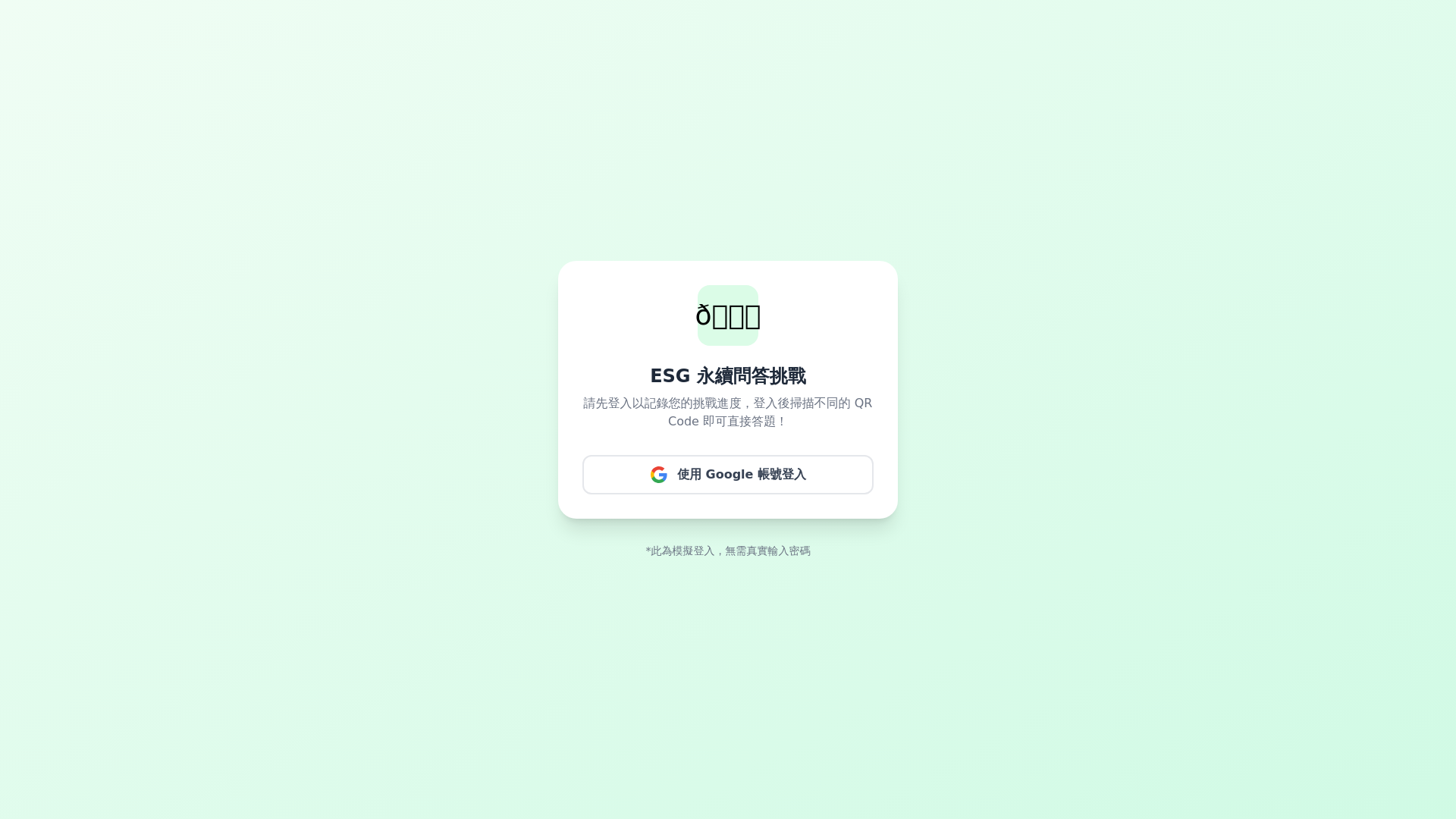 website screenshot of https://esg-quiz-challenge-20260330.pages.dev/