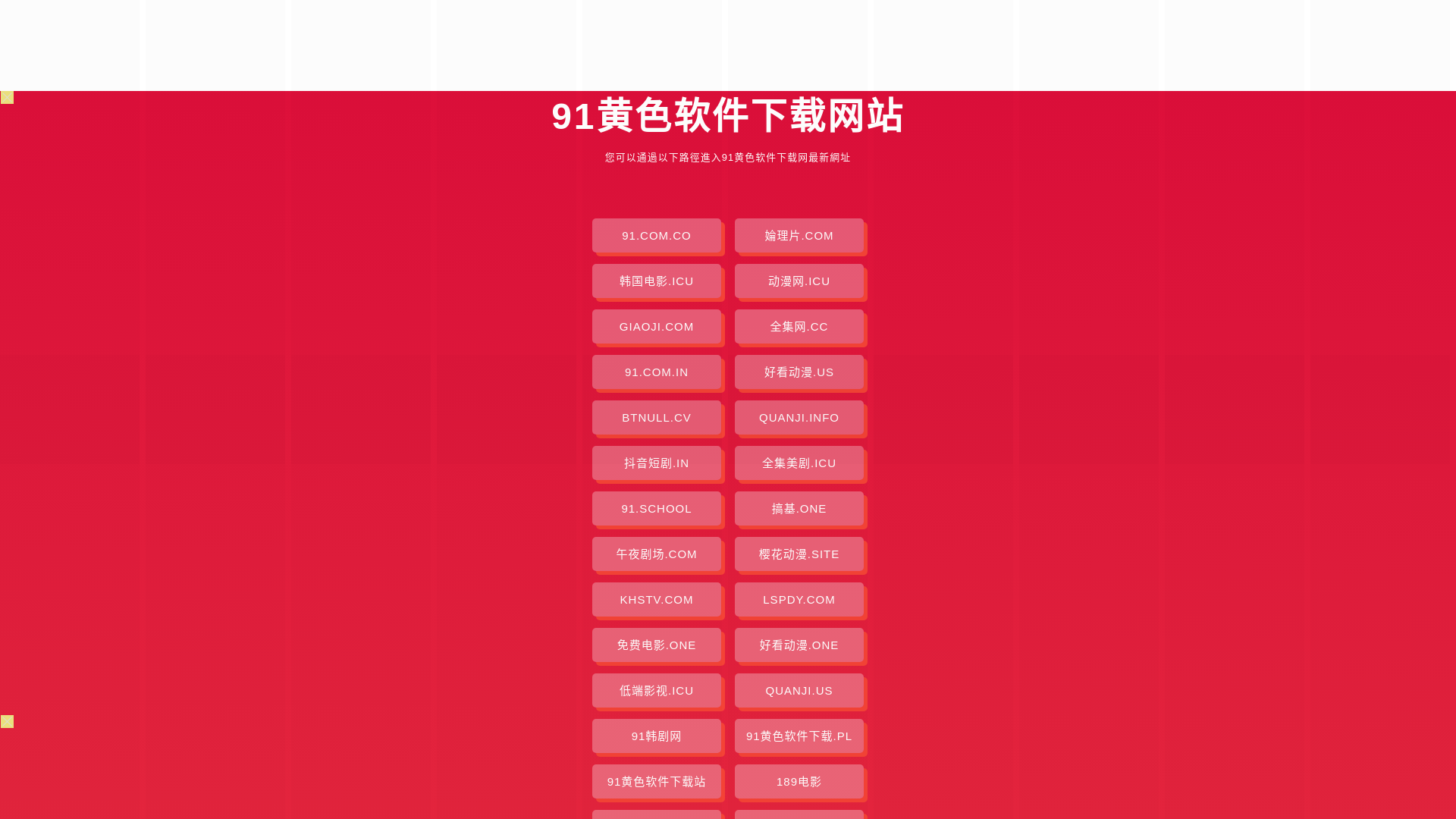 website screenshot of https://91huangseruanjianxiazai.pages.dev/