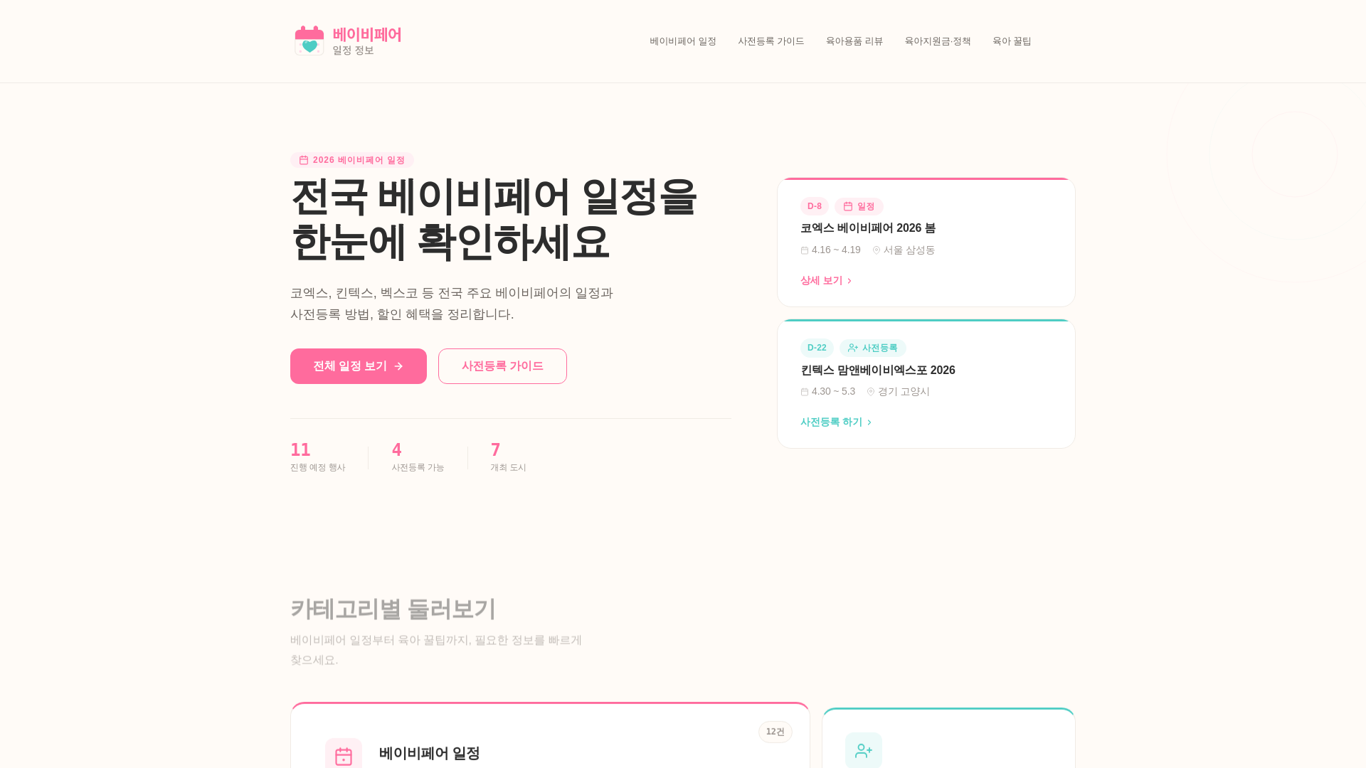 website screenshot of https://babyfairinfo.co.kr/