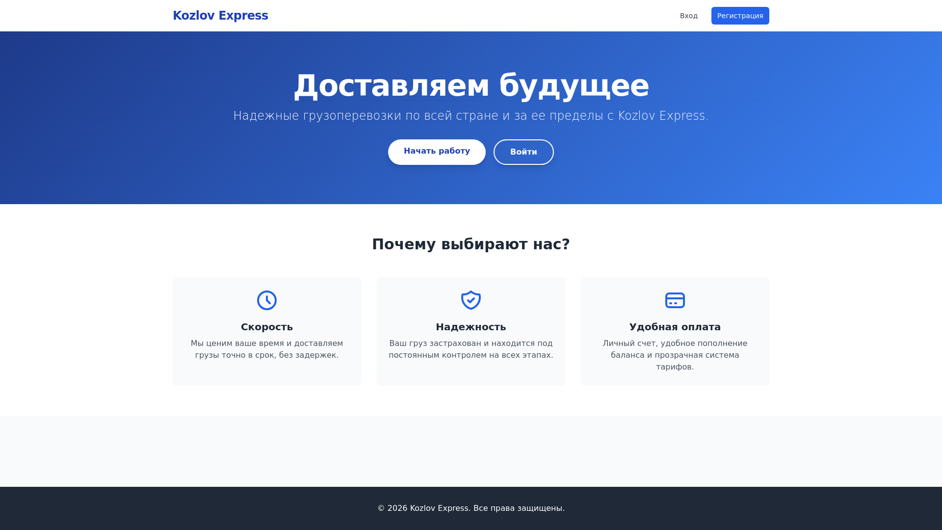 website screenshot of https://kozlovexpress.ru/