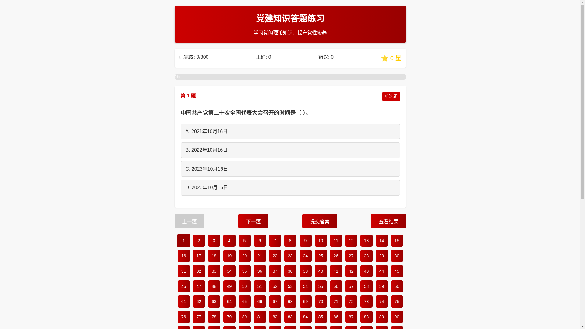 website screenshot of https://dangjianzhishiceshi.pages.dev/
