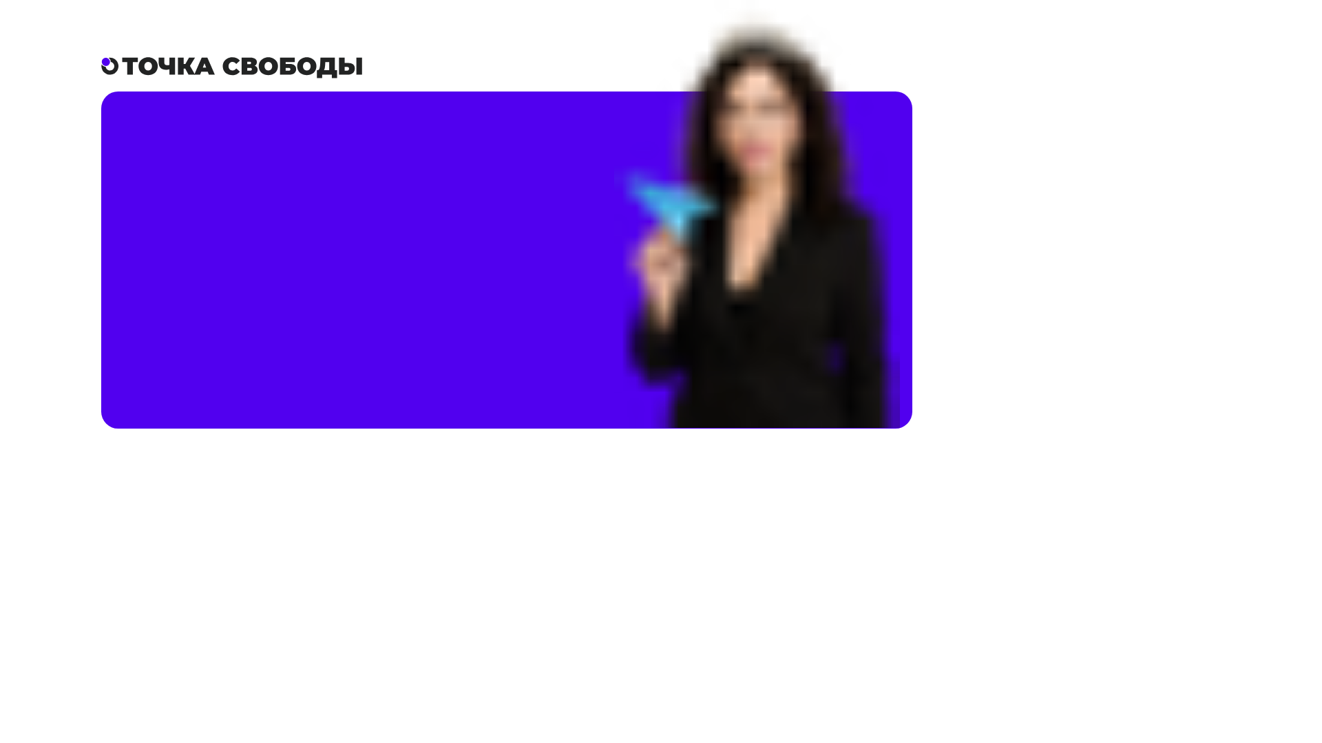 website screenshot of https://tochka-svobody.ru/