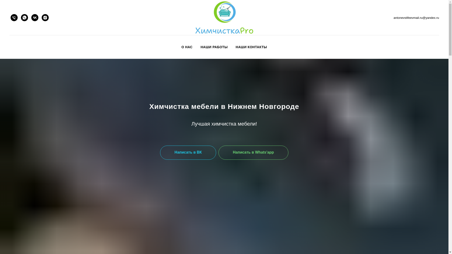 website screenshot of https://himchistkapro-nn.ru/