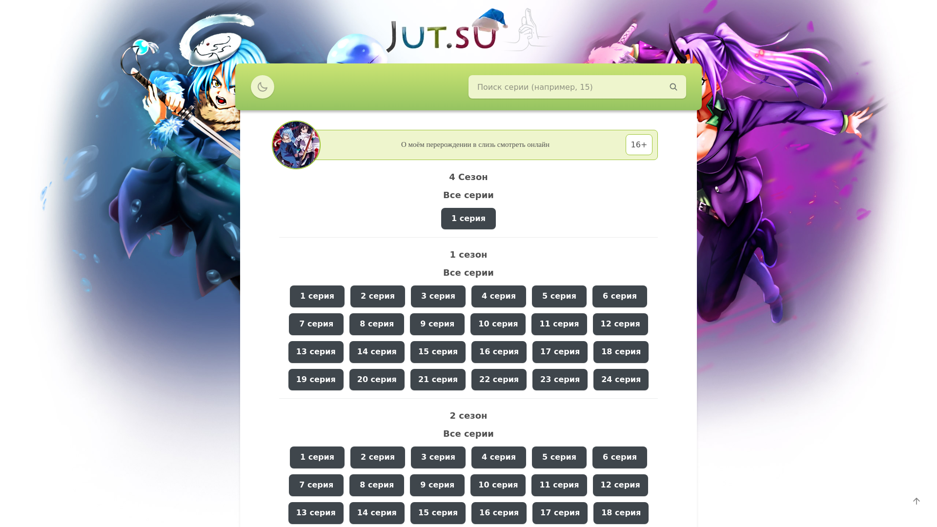 website screenshot of https://reincarnated-as-a-slime-jut.su