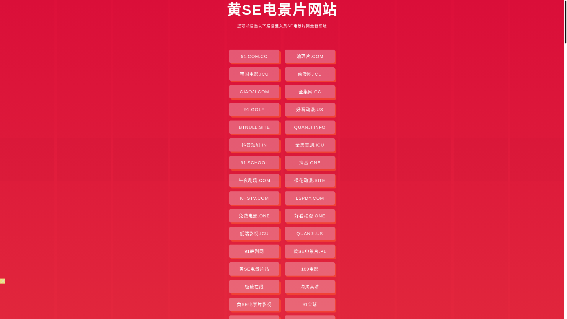 website screenshot of https://huangsedianjingpian.pages.dev/