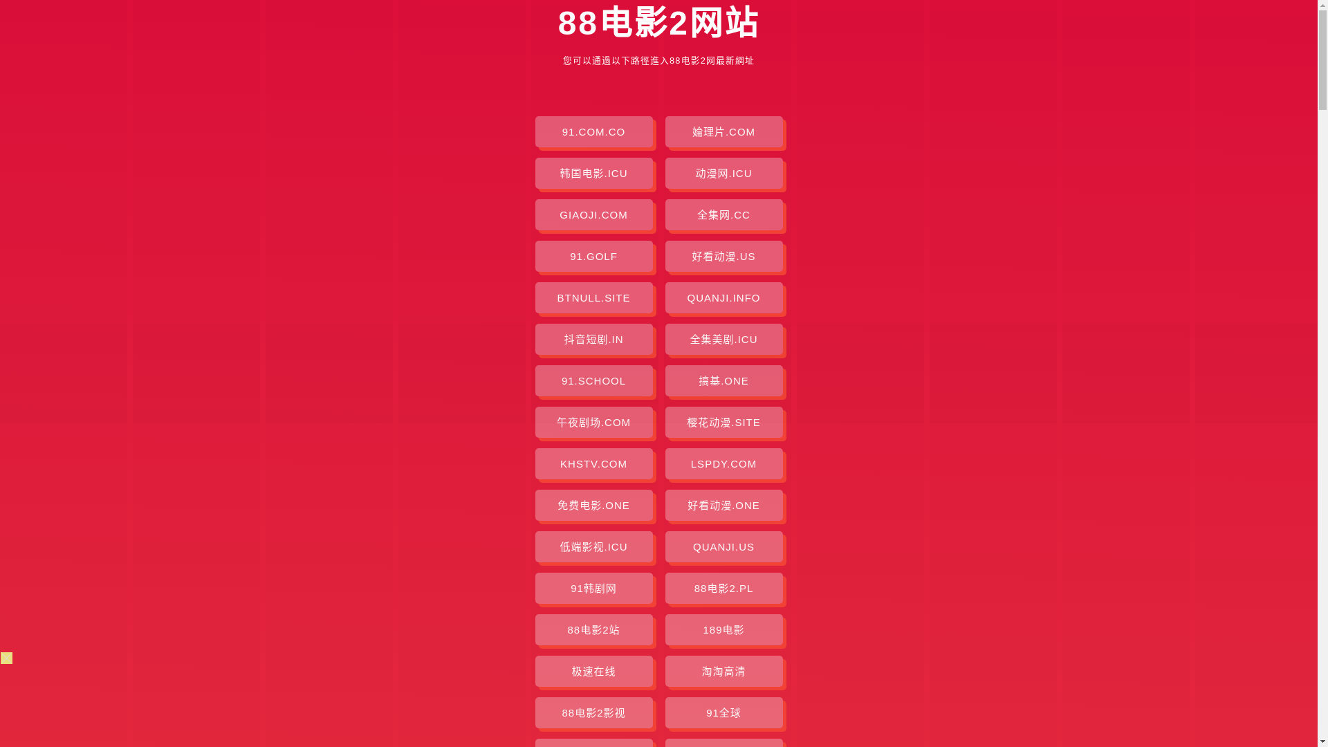 website screenshot of https://88dianying2.pages.dev/