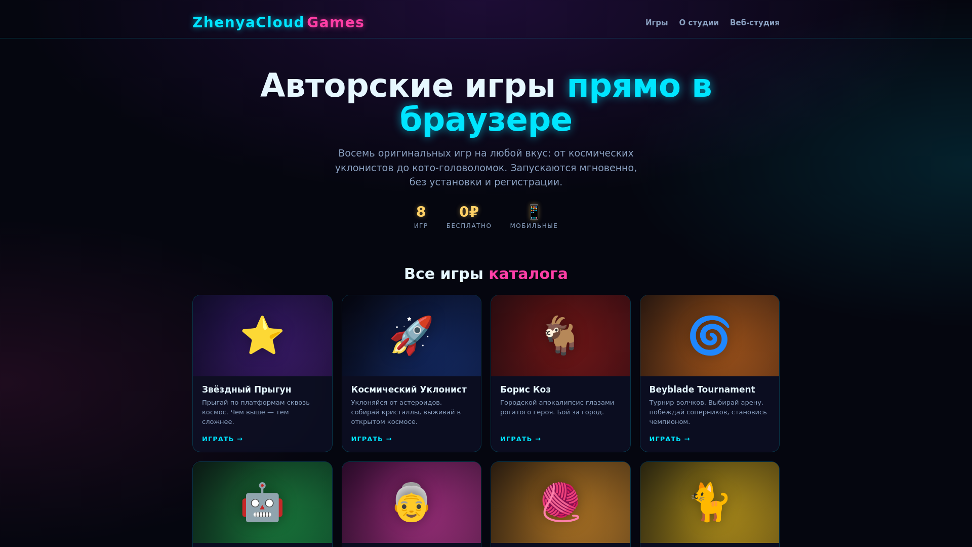 website screenshot of https://zhenyacloudgames.ru/