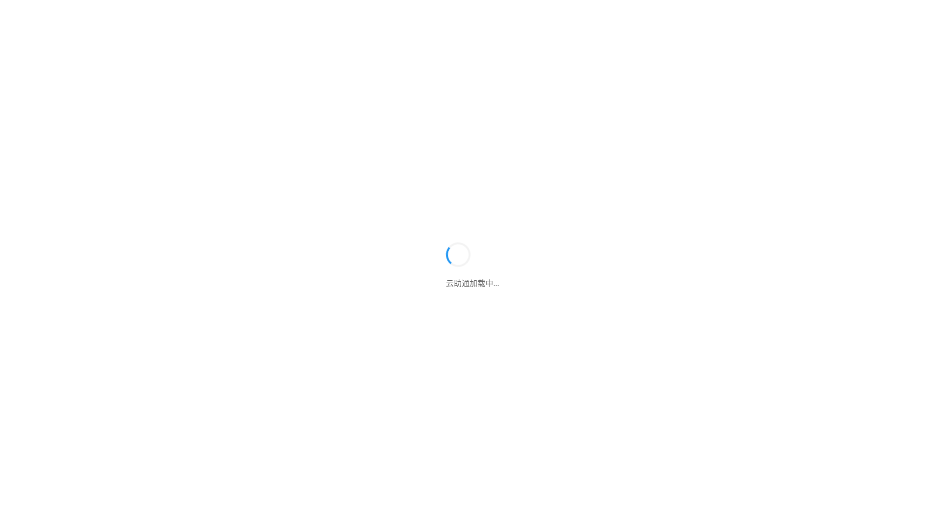 website screenshot of https://yunzhutong-web.pages.dev/