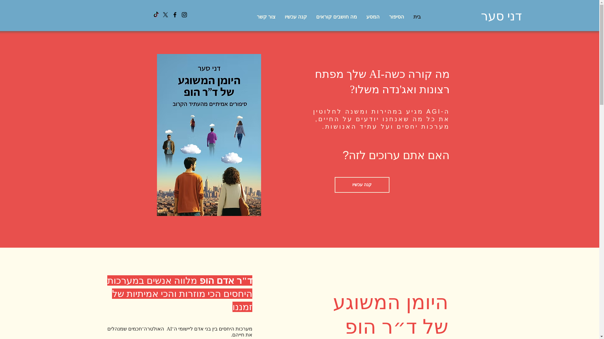 website screenshot of https://dannysaar.co.il/