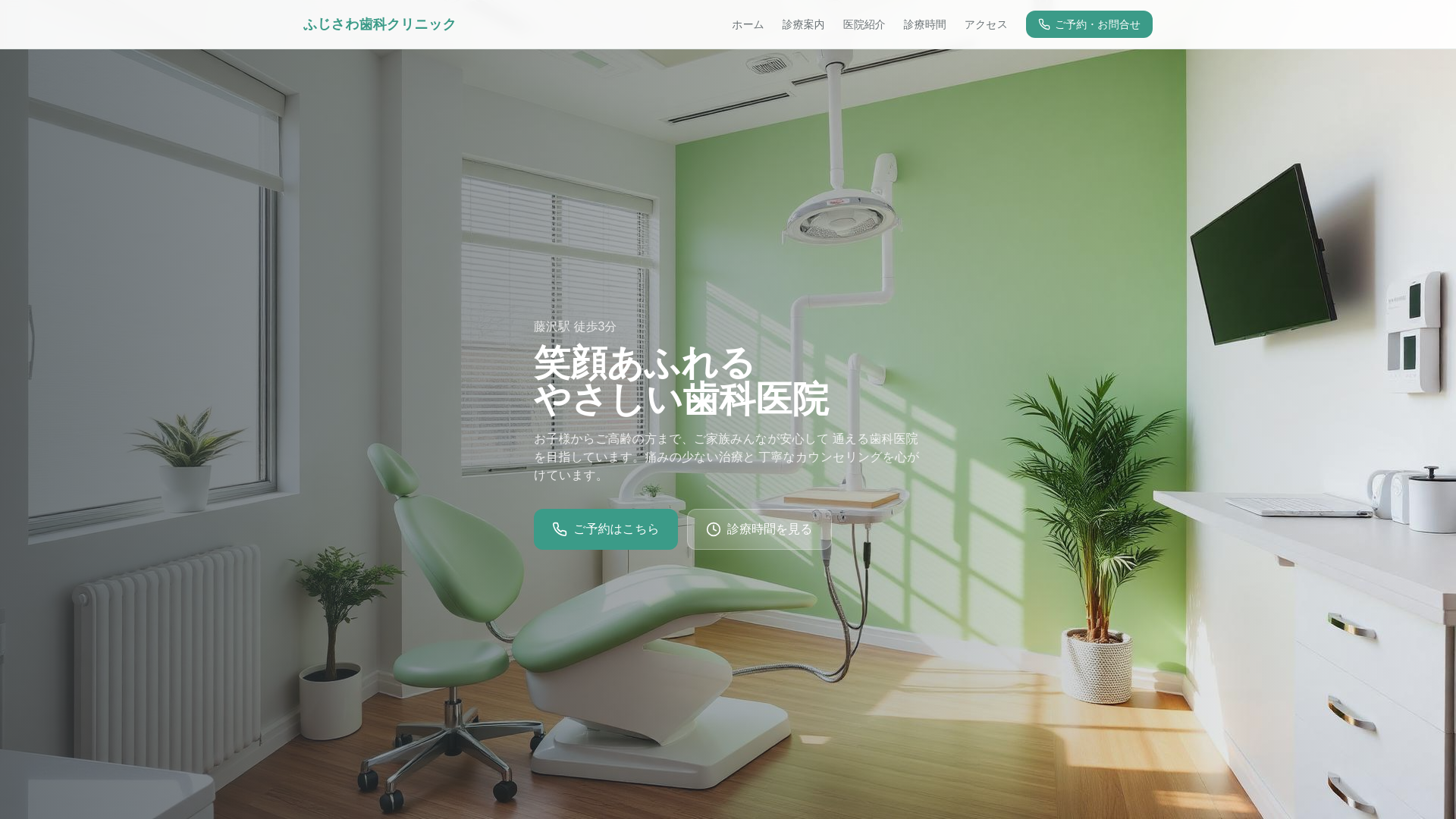 website screenshot of https://fujisawa-smiles-web.pages.dev/
