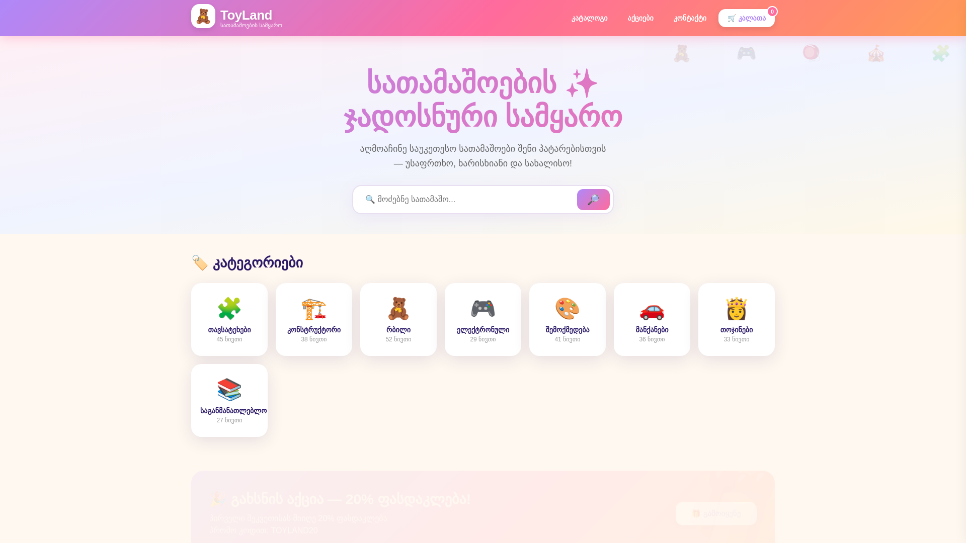 website screenshot of https://toyland-demo.pages.dev/