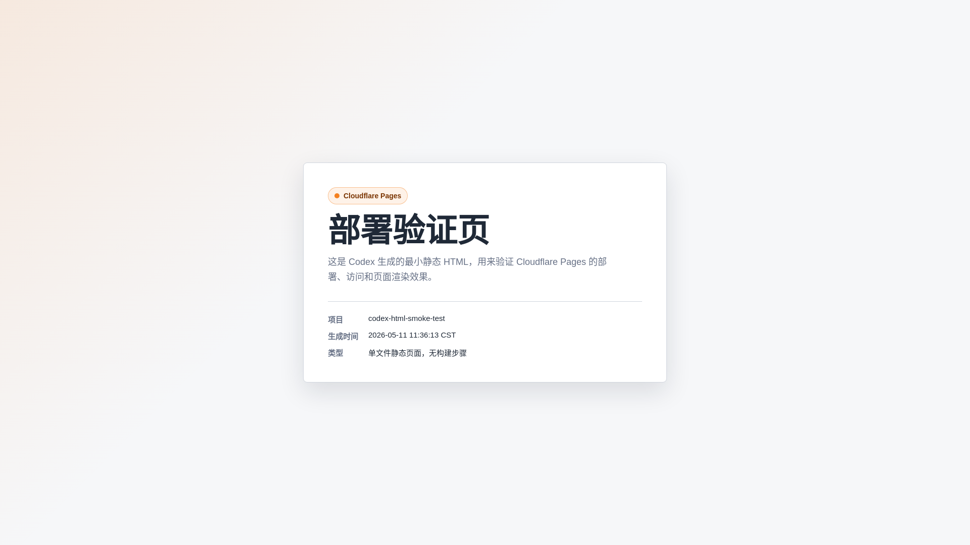 website screenshot of https://codex-html-smoke-test.pages.dev/