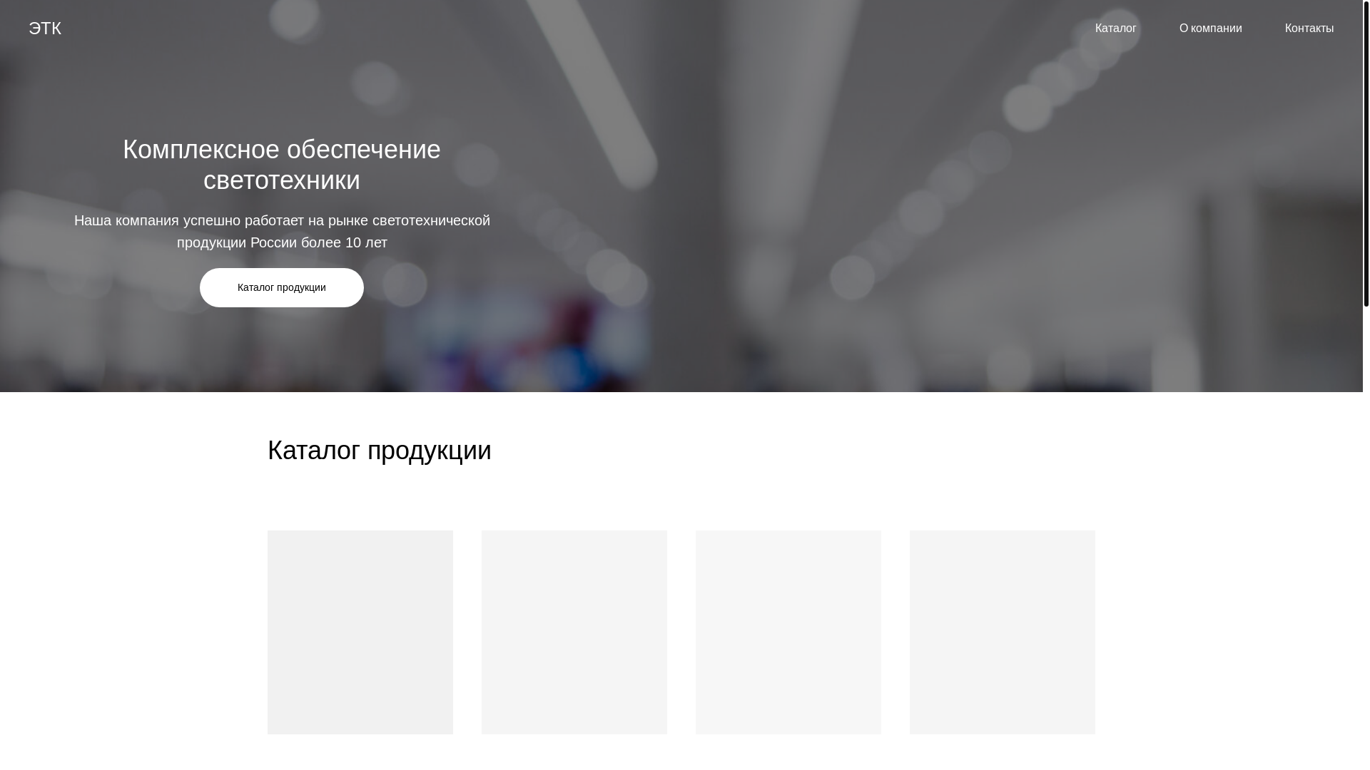website screenshot of https://etksvetotechnika.ru/