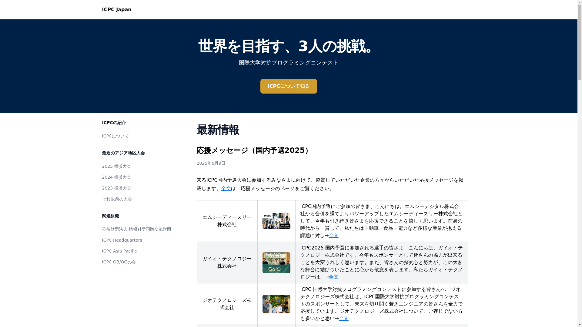 website screenshot of https://icpc-japan-website.pages.dev/