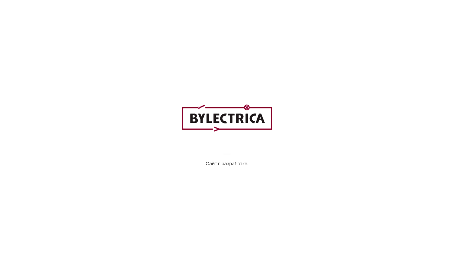 website screenshot of https://bylectrica-opt.ru/
