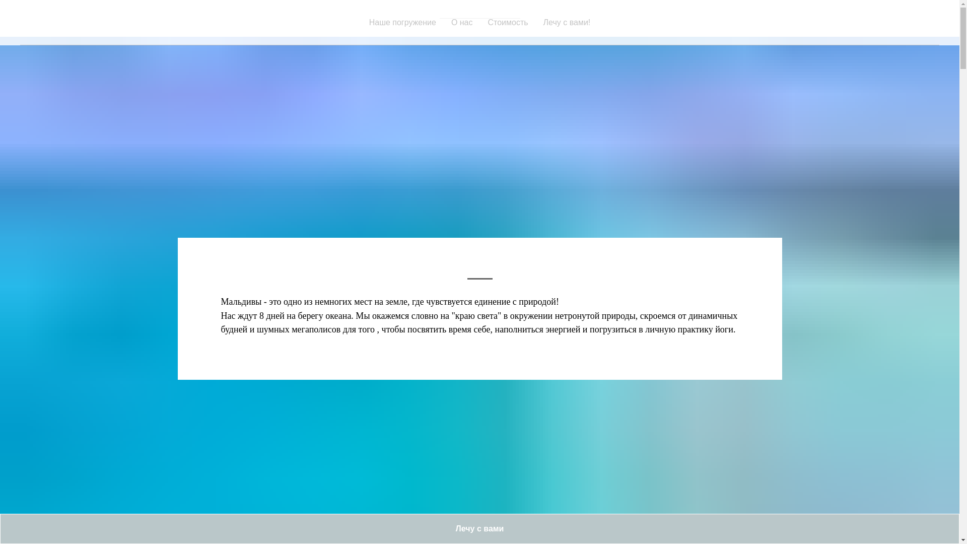 website screenshot of https://maldives-yoga-holidays.ru/