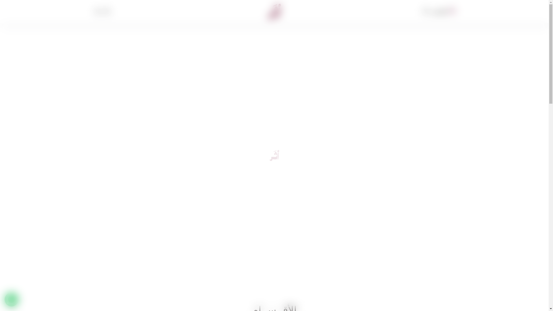 website screenshot of https://sa-athar.com/
