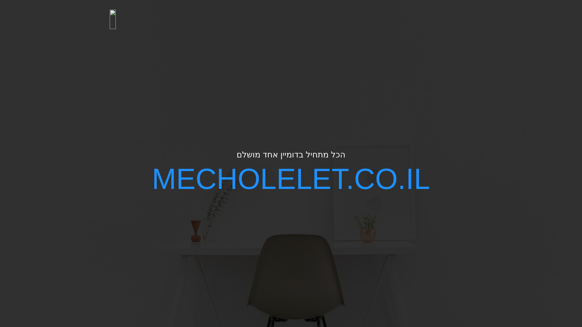website screenshot of https://mecholelet.co.il/