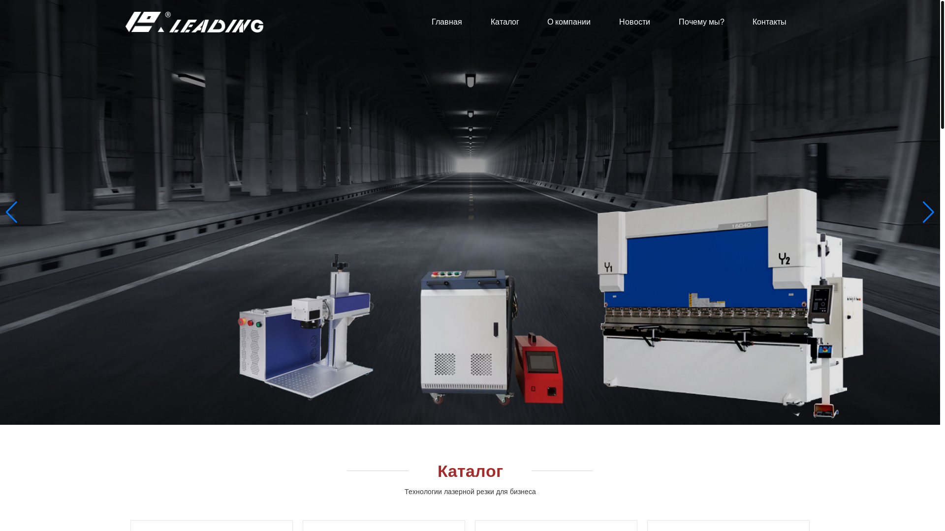 website screenshot of https://leadinglaser.ru/
