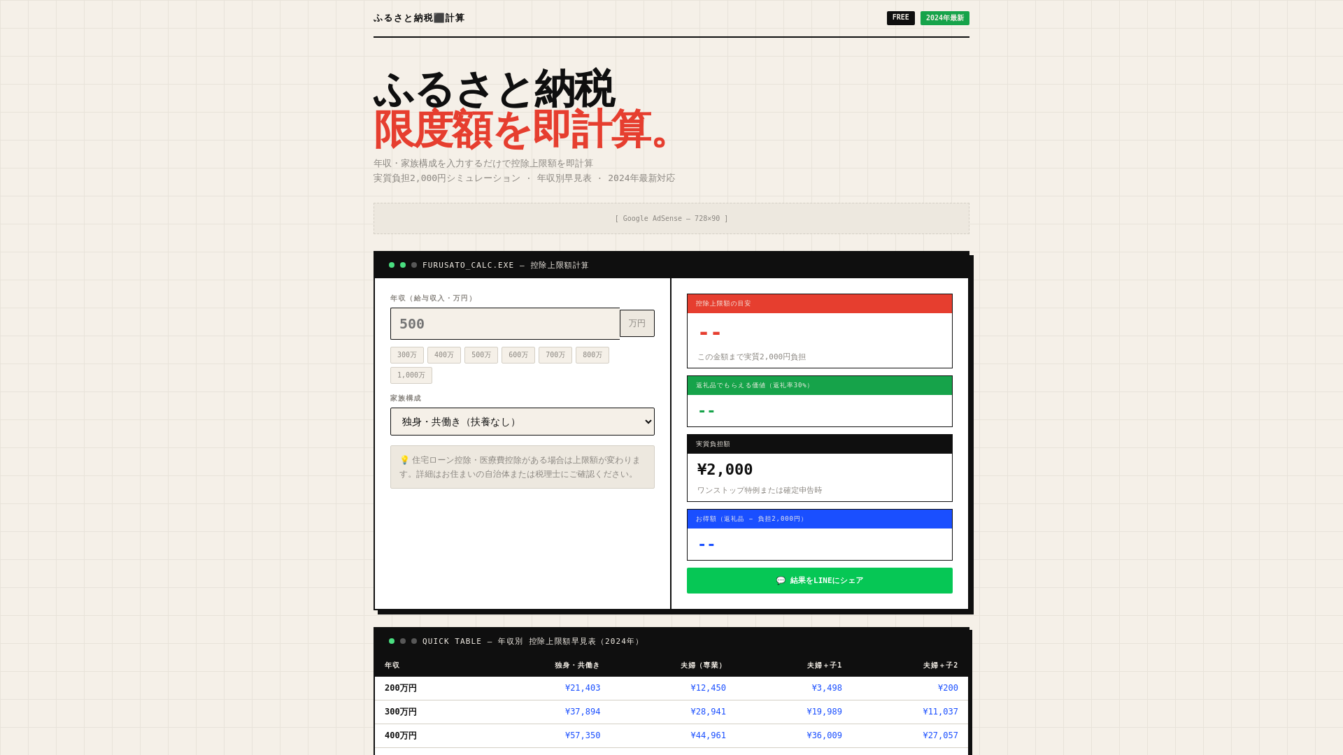 website screenshot of https://furusato-calculator.pages.dev/