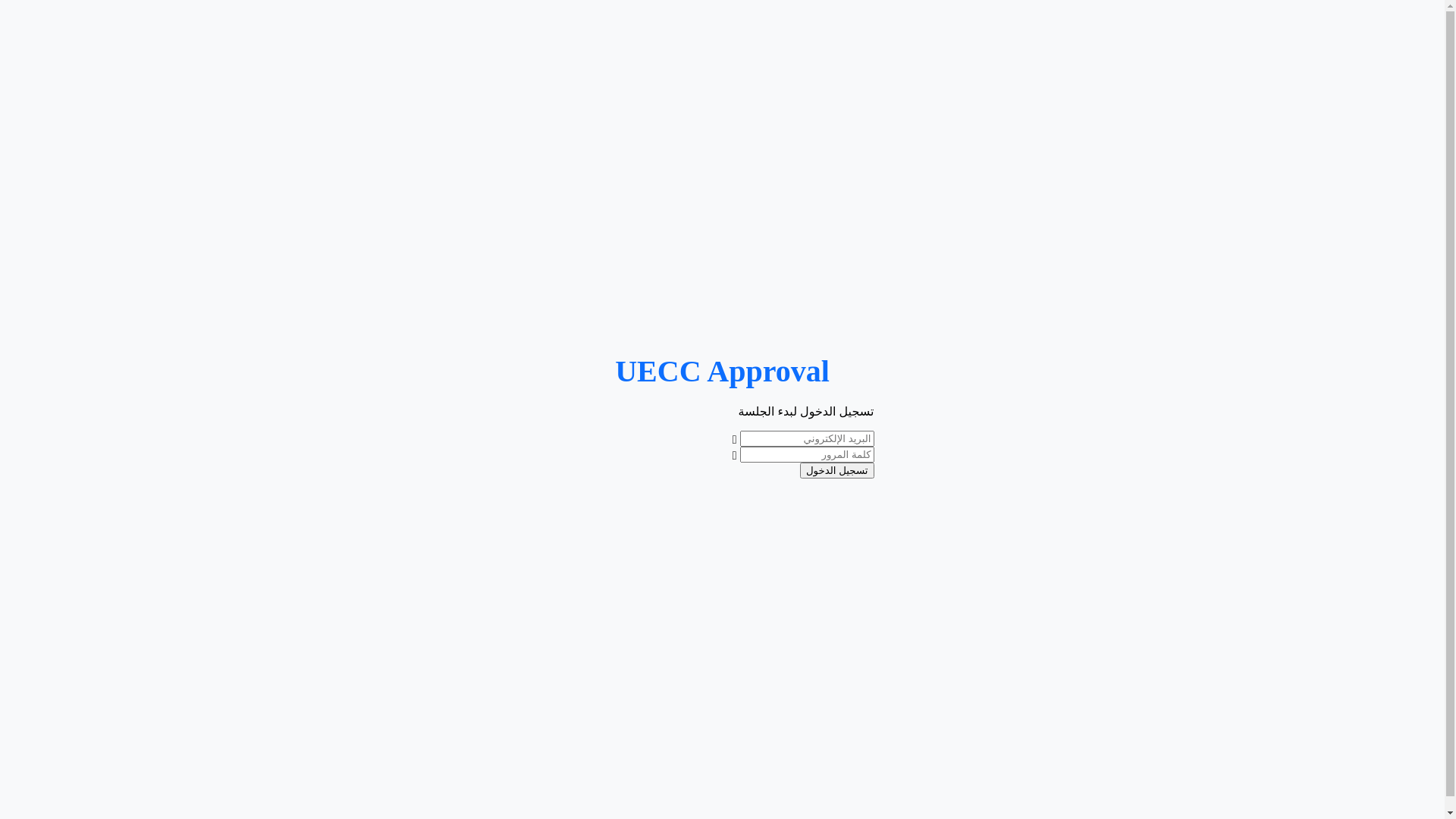 website screenshot of https://uecc-approvals.com/