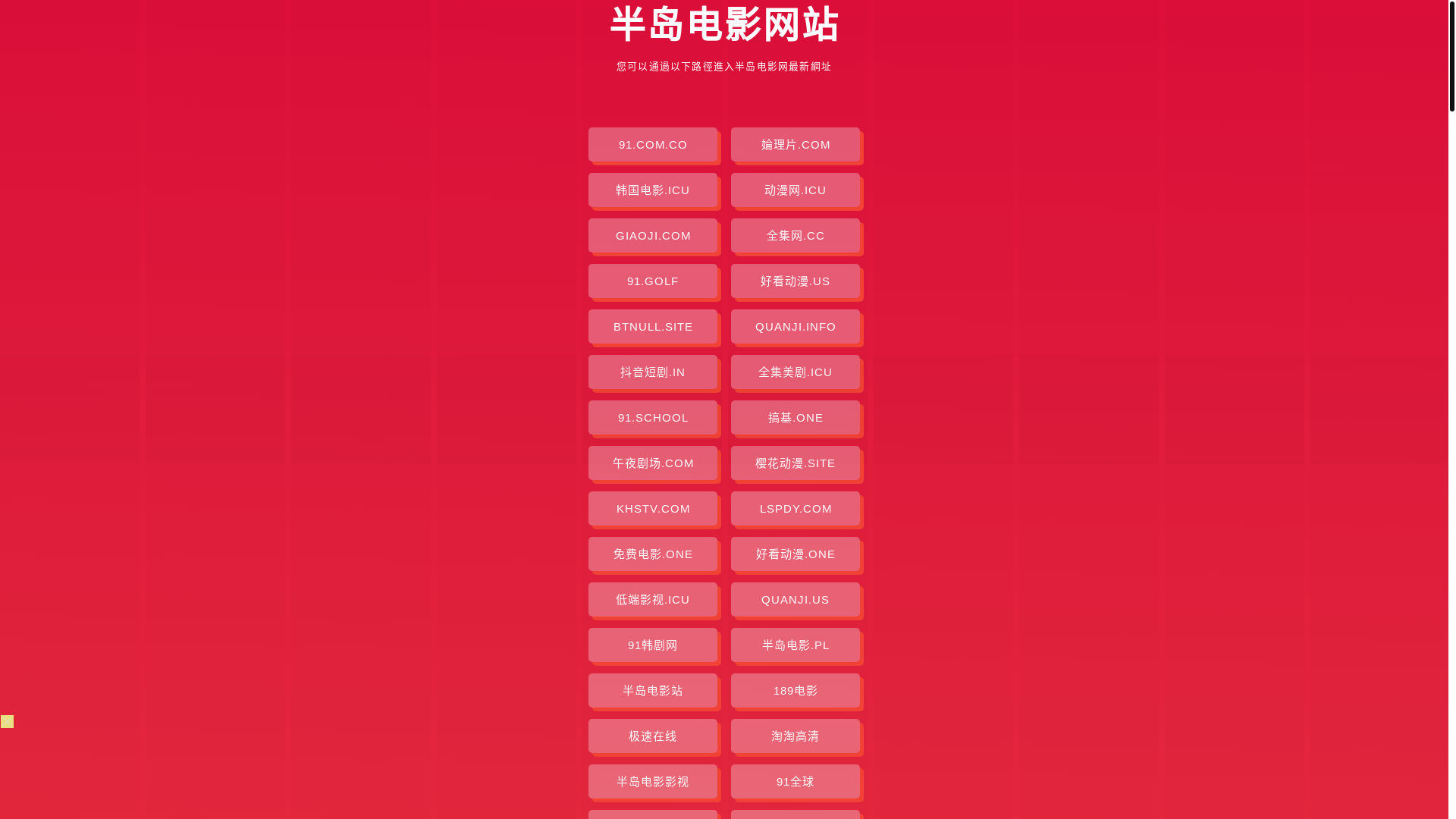 website screenshot of https://bandaodianying.pages.dev/