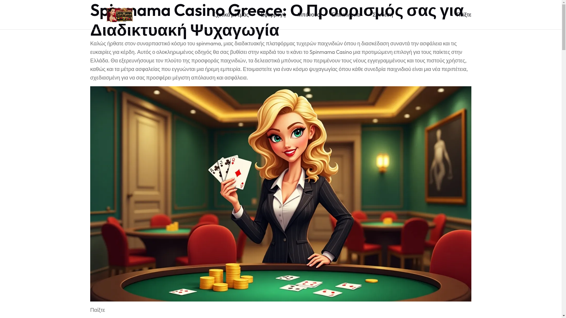 website screenshot of https://spinmama-bonus-gr.pages.dev/