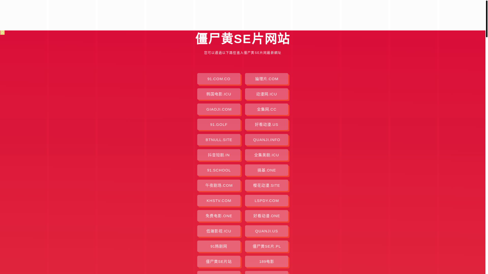 website screenshot of https://jiangshihuangsepian.pages.dev/
