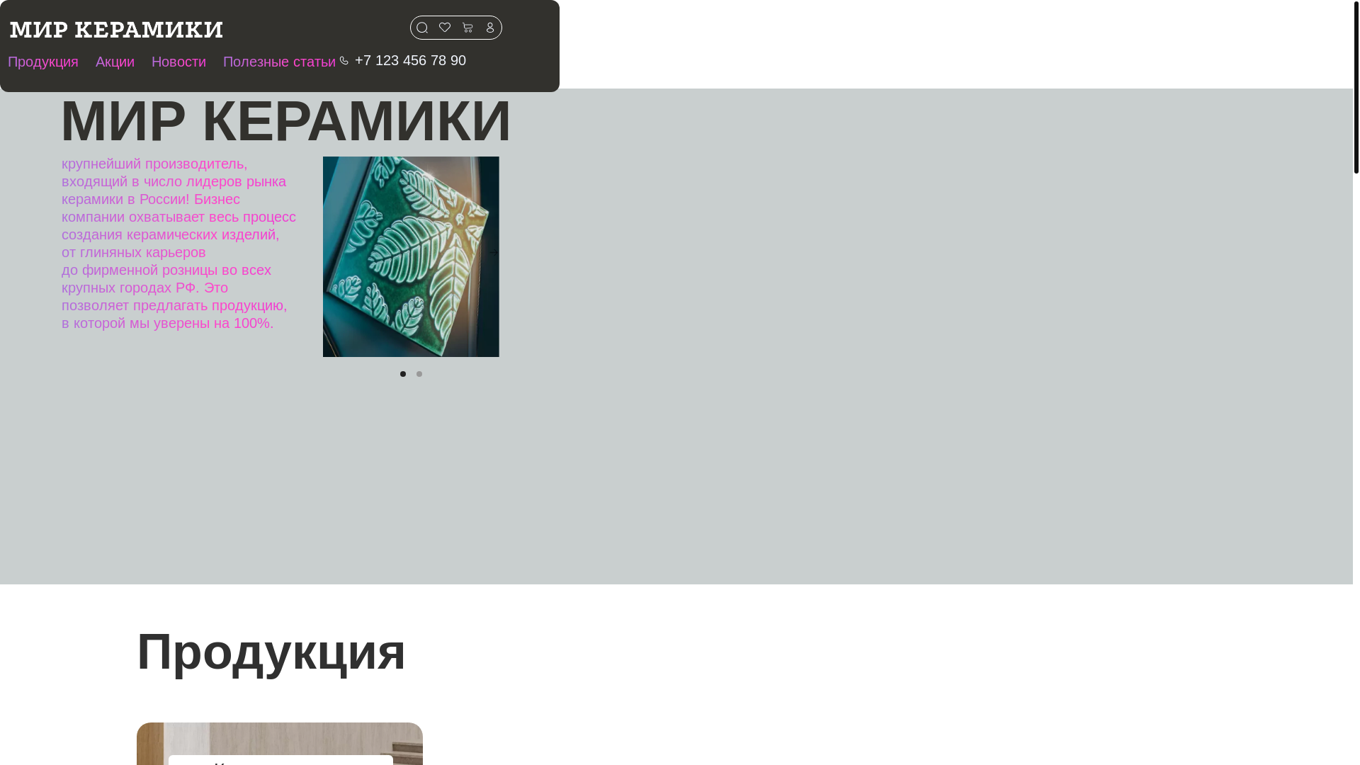 website screenshot of https://mir-keramiki123.ru/