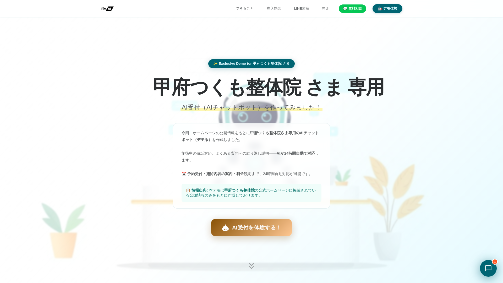 website screenshot of https://fitai-lp-kofu-tsukumo.pages.dev/