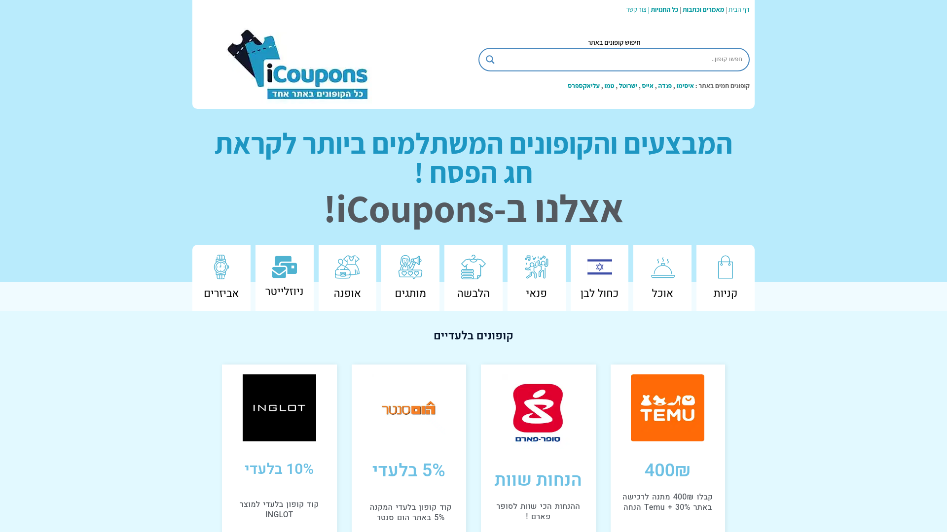 website screenshot of https://icoupons.co.il/