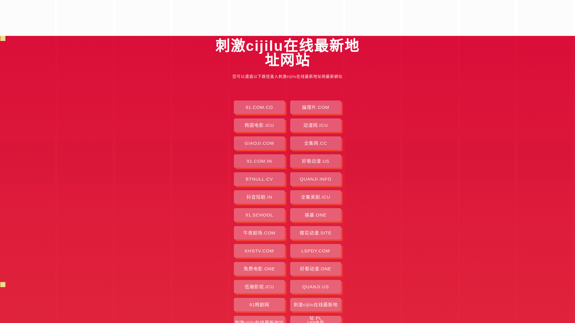 website screenshot of https://cijicijiluzaixianzxdz.pages.dev/