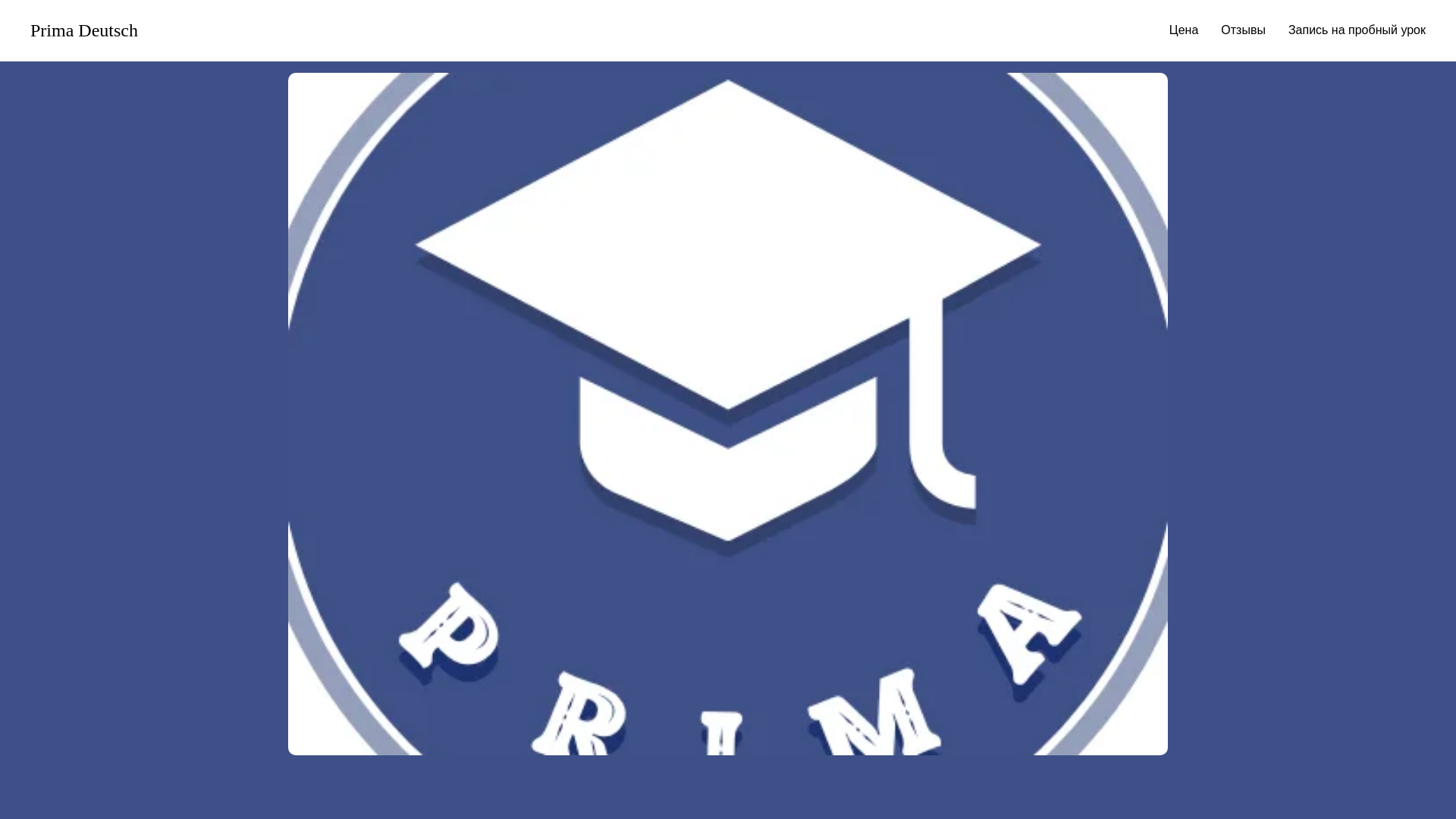 website screenshot of https://prima-deutsch.com/