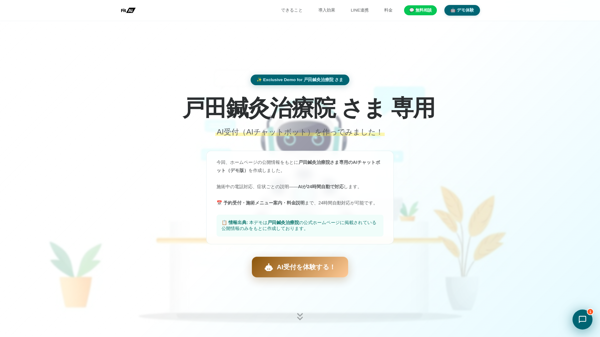 website screenshot of https://fitai-lp-toda-shinkyuu.pages.dev/