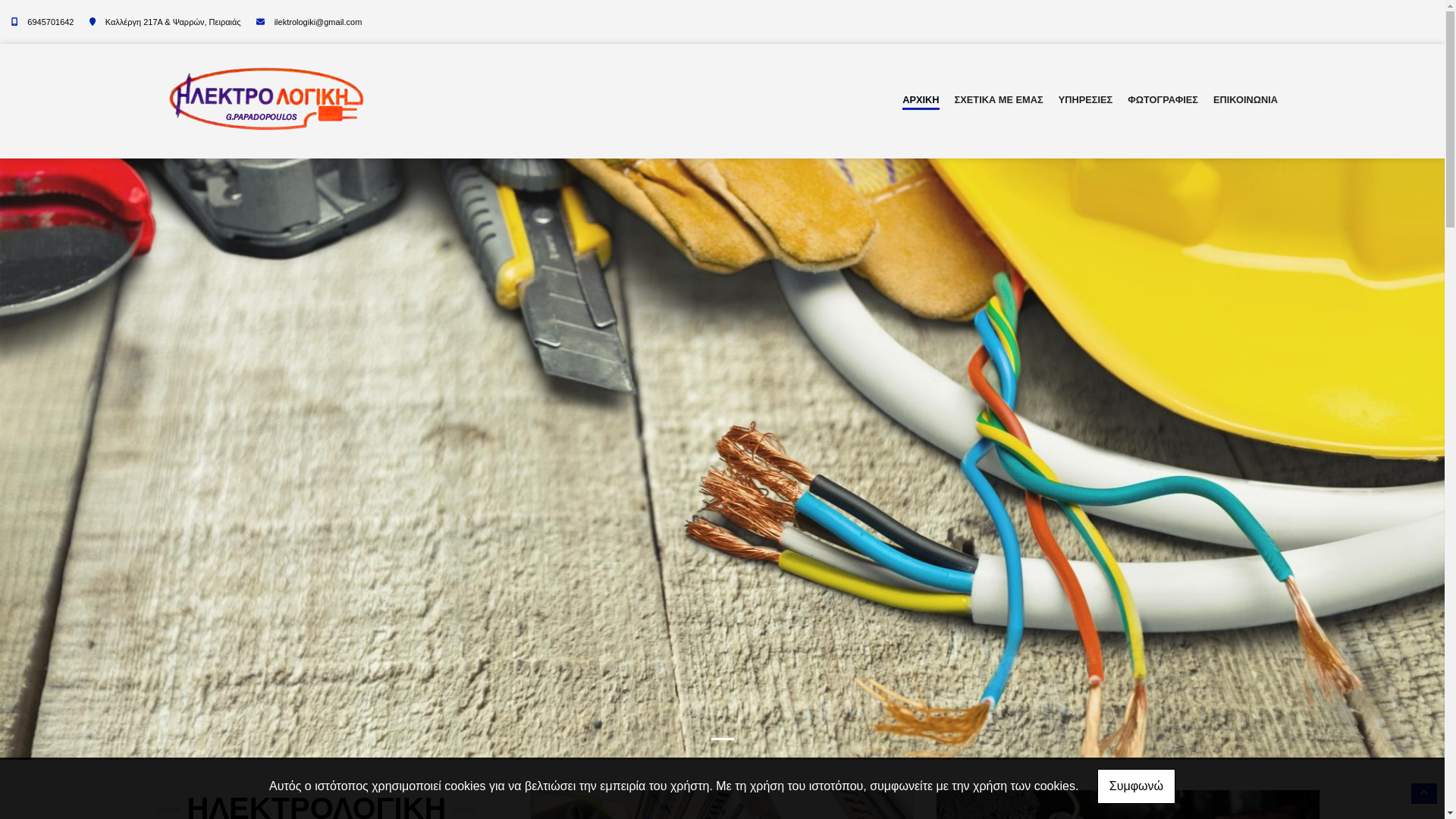 website screenshot of https://ilektrologikipapadopoulos.gr/