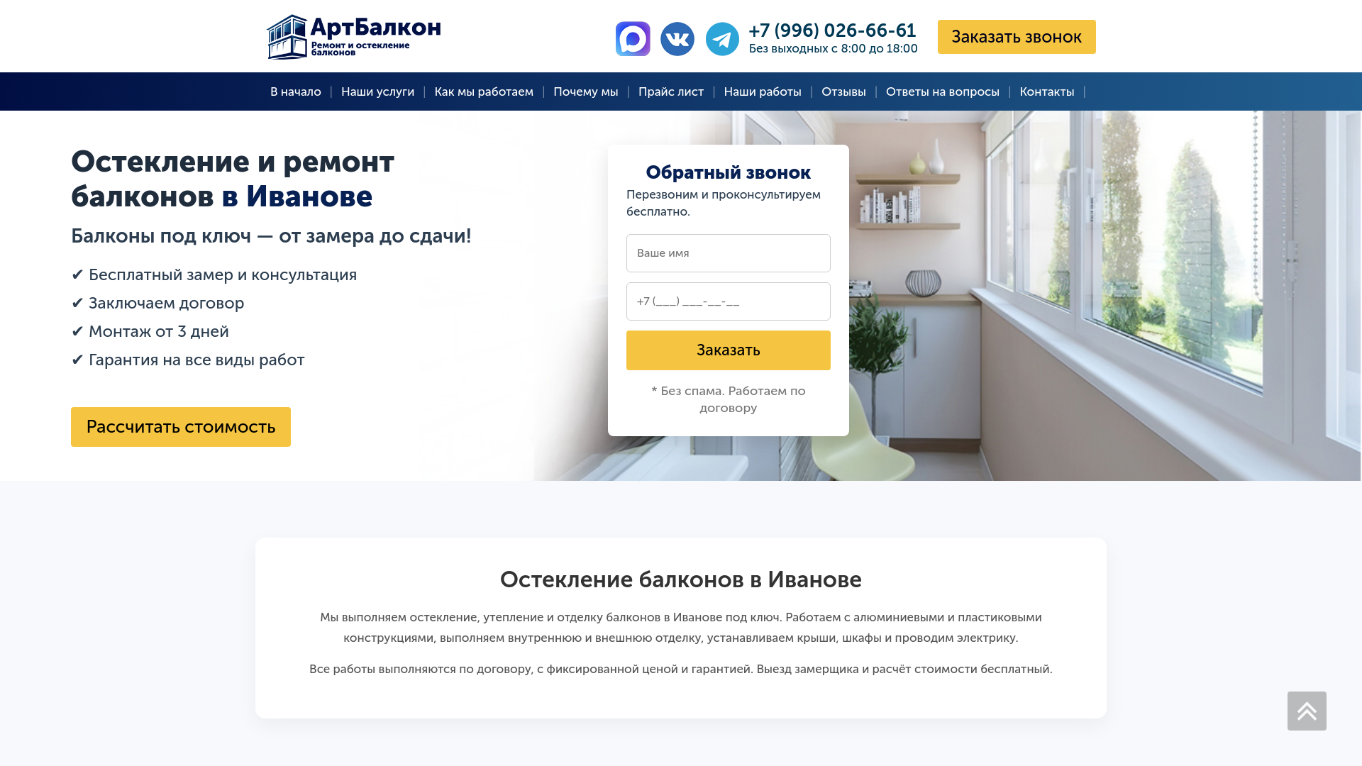 website screenshot of https://remont-balkonov-v-ivanove.ru/